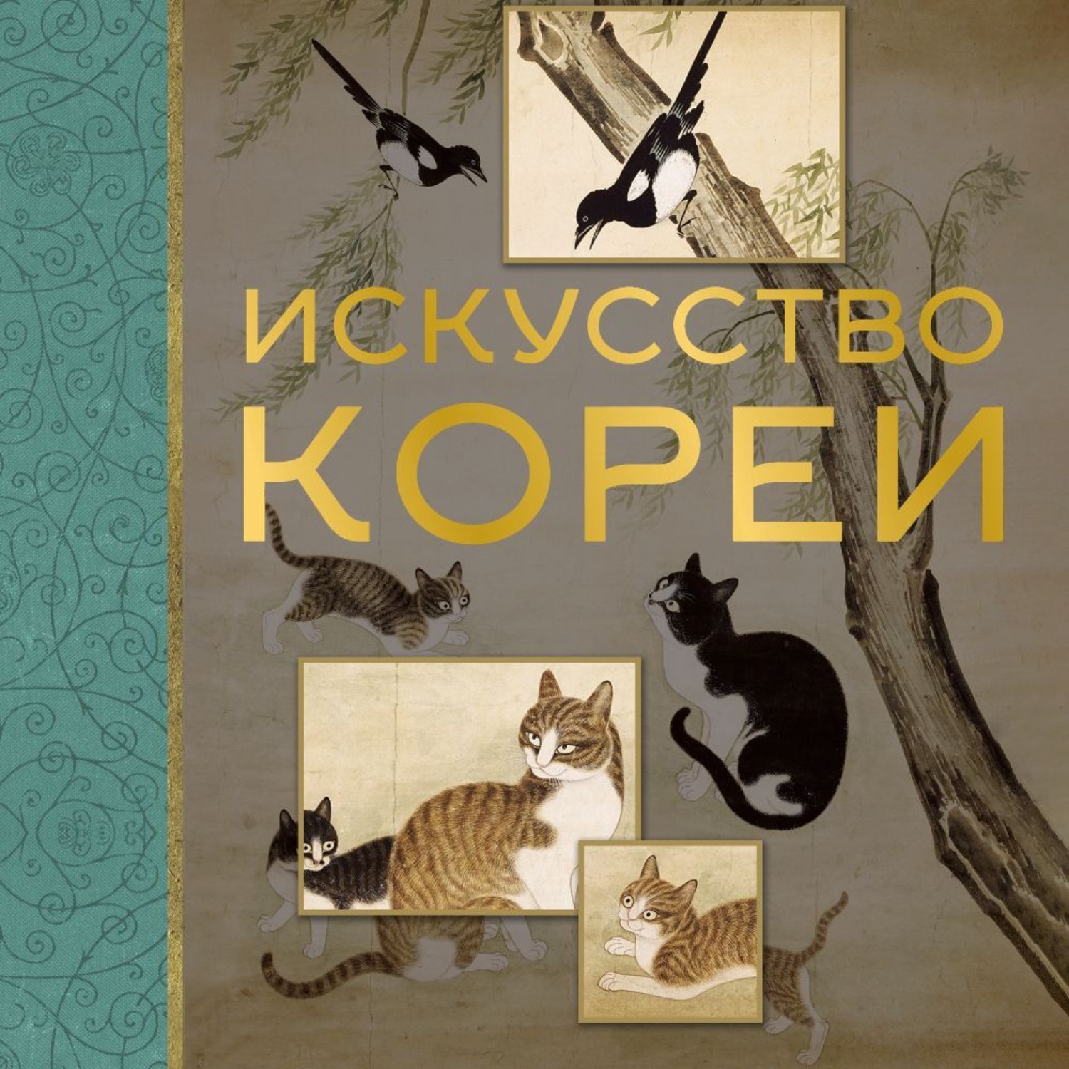Обложка книги «Искусство Кореи»