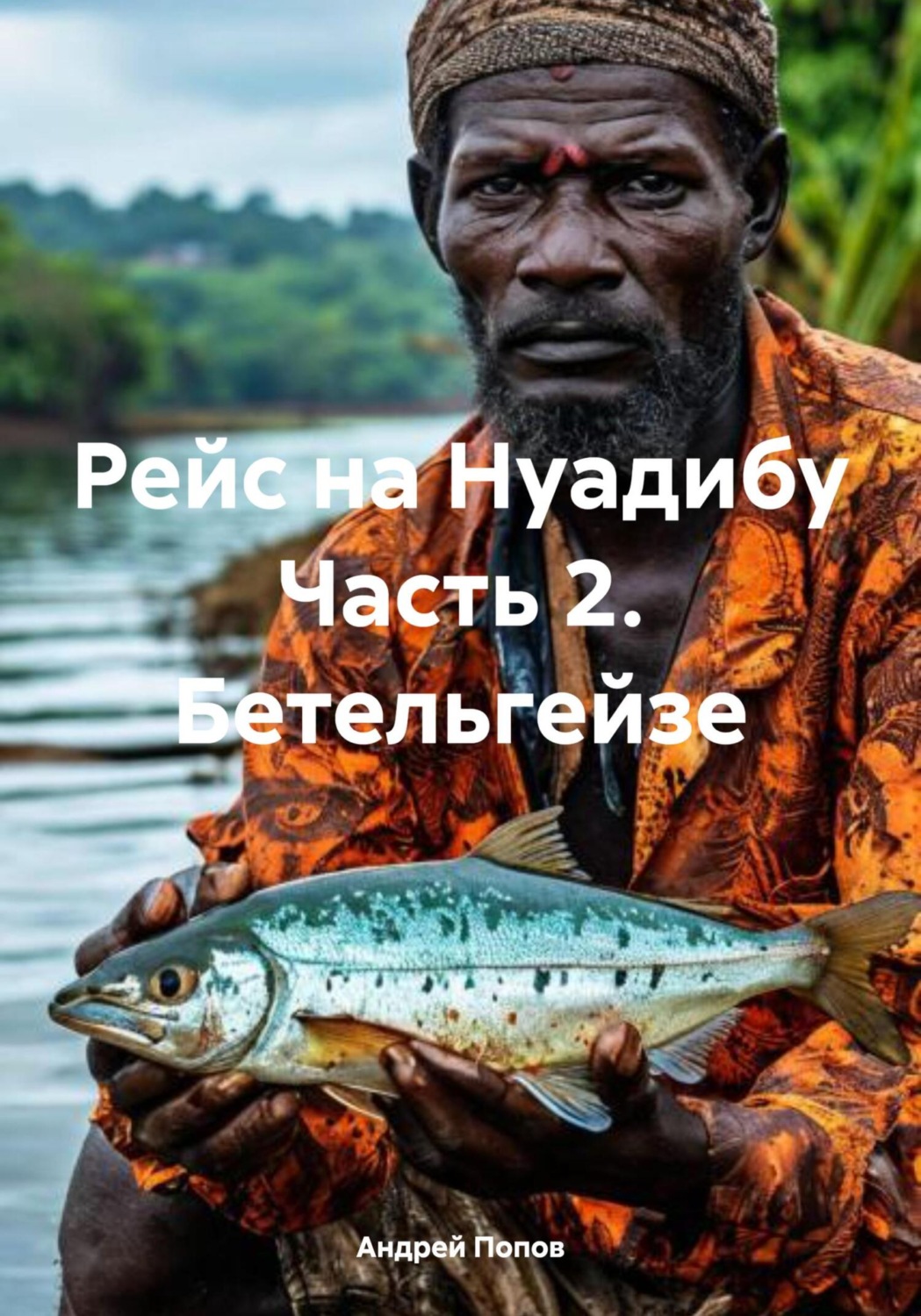 Обложка книги «Рейс на Нуадибу Часть 2. Бетельгейзе»