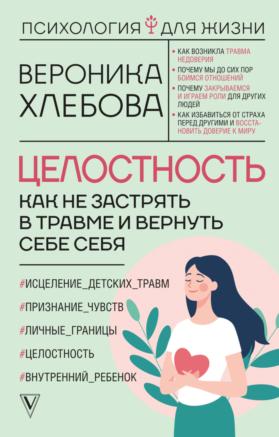 Обложка книги «Целостность. Как не застрять в травме и вернуть себе себя»