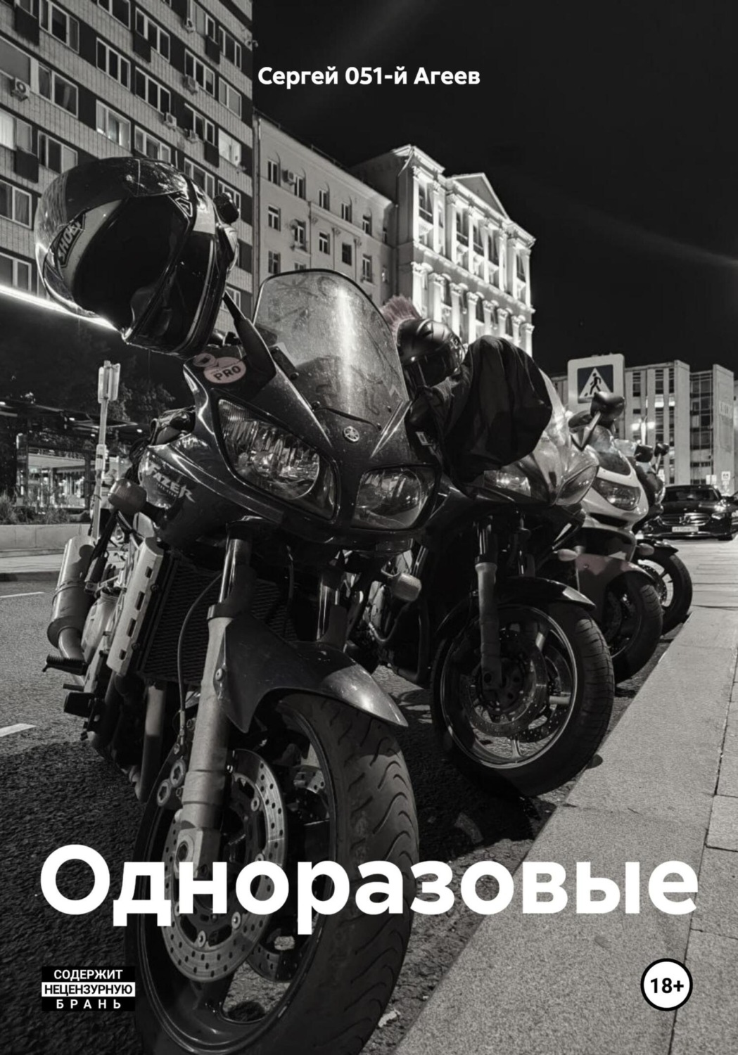 Обложка книги «Одноразовые»