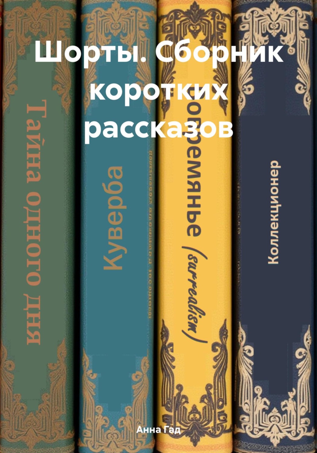 Обложка книги «Шорты. Сборник коротких рассказов»