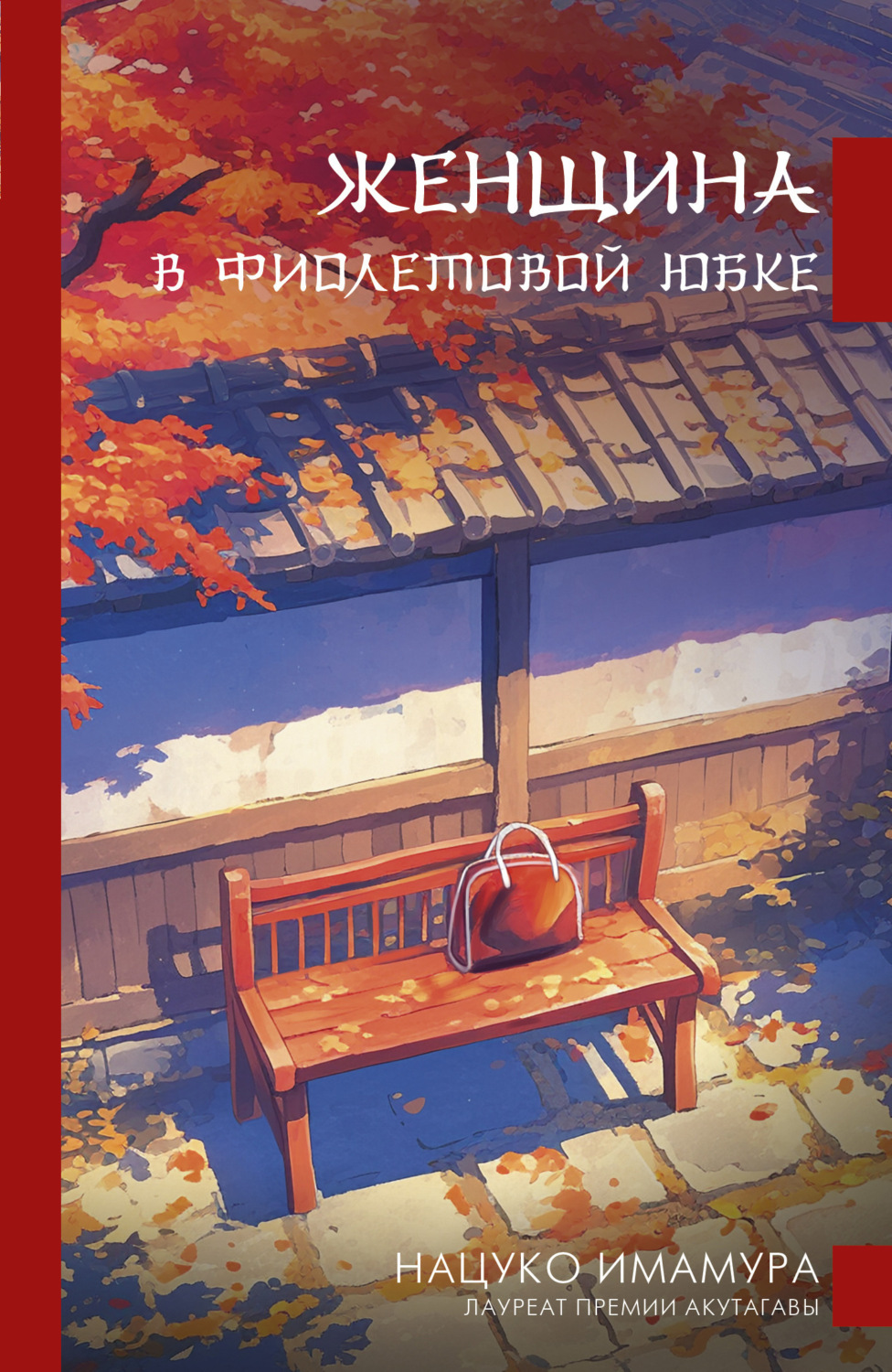 Обложка книги «Женщина в фиолетовой юбке»