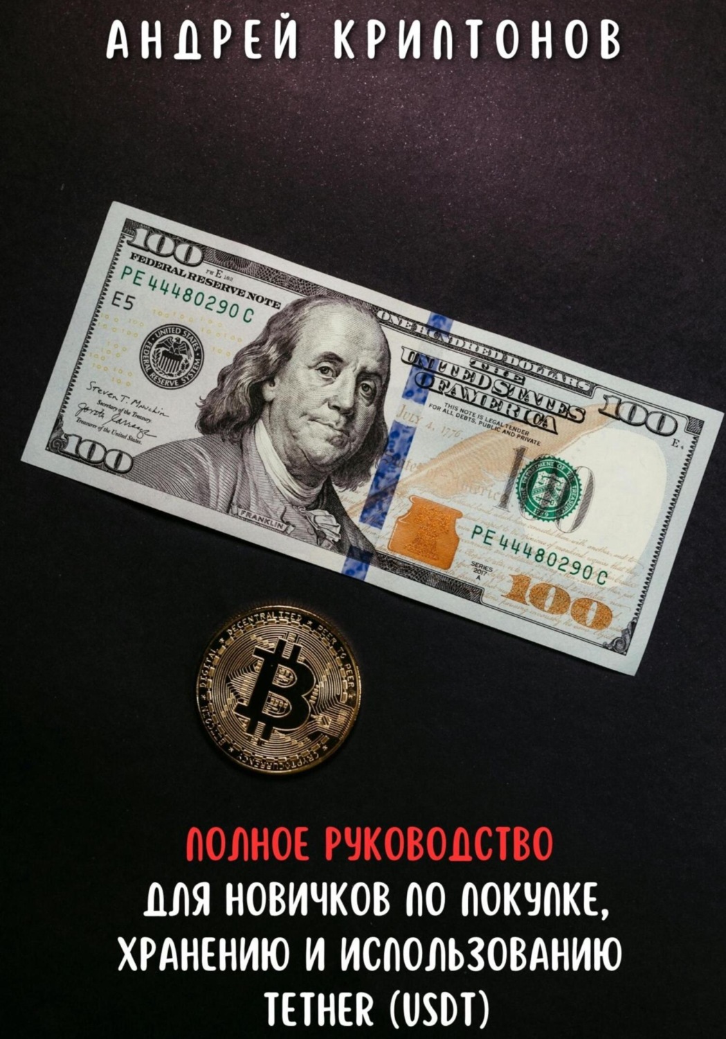 Обложка книги «Полное руководство для новичков по покупке, хранению и использованию Tether (USDT)»