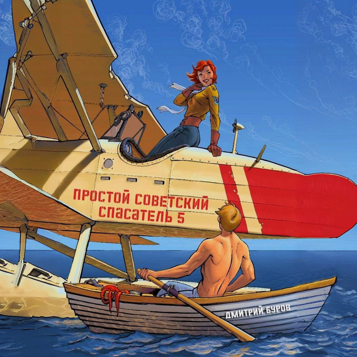 Обложка книги «Простой советский спасатель 5»