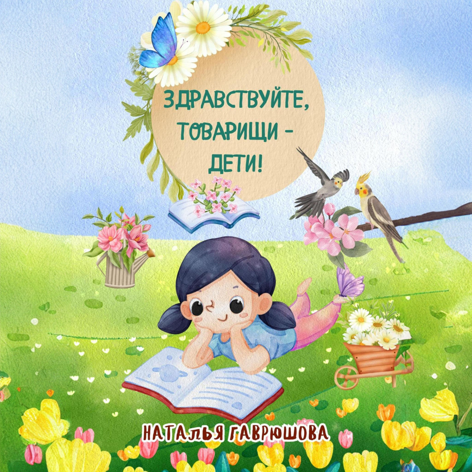 Обложка книги «Здравствуйте, товарищи – дети!»