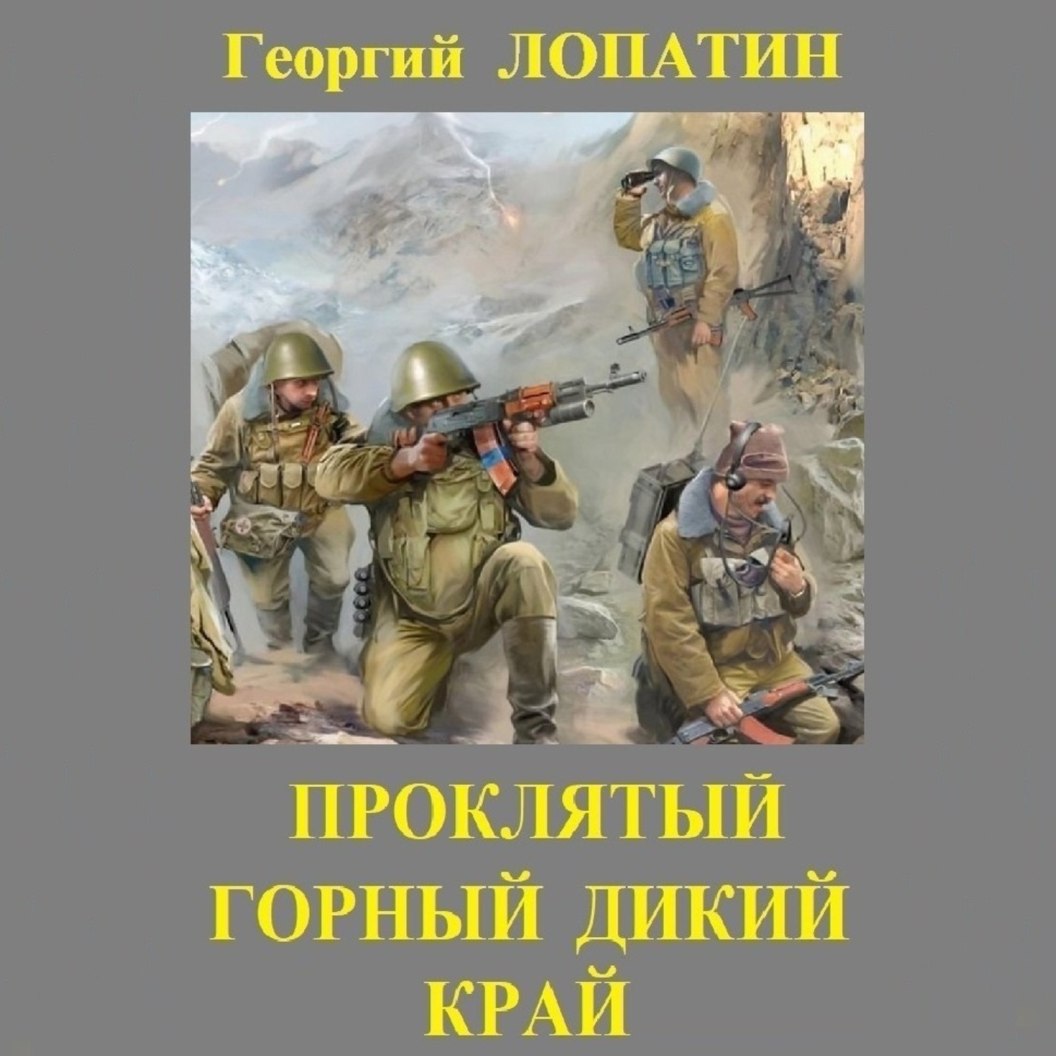 Обложка книги «Проклятый горный дикий край»
