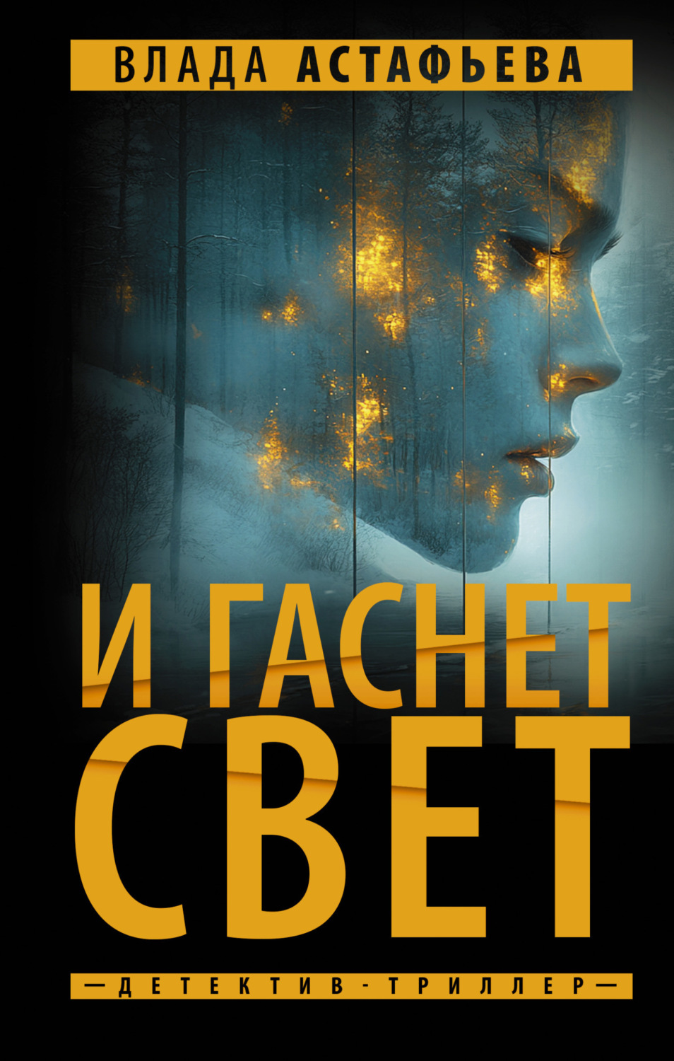 Обложка книги «И гаснет свет»