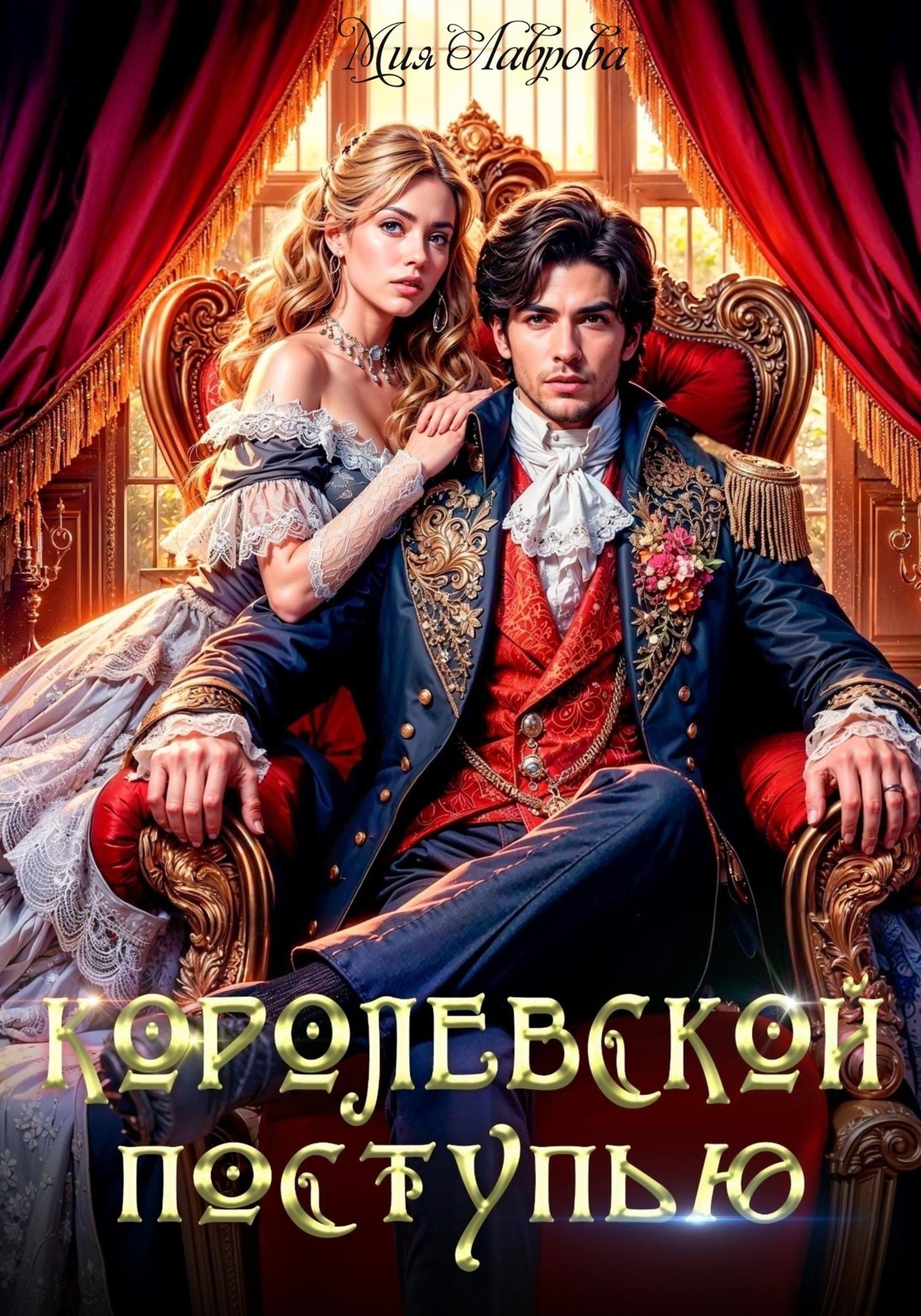 Обложка книги «Королевской поступью»
