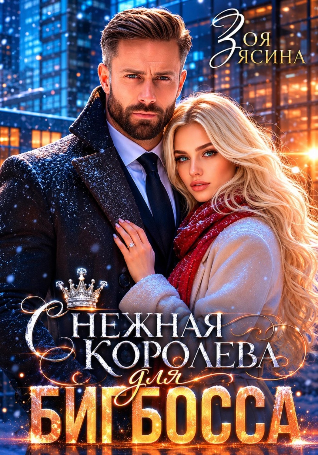 Обложка книги «Снежная Королева для Бигбосса»