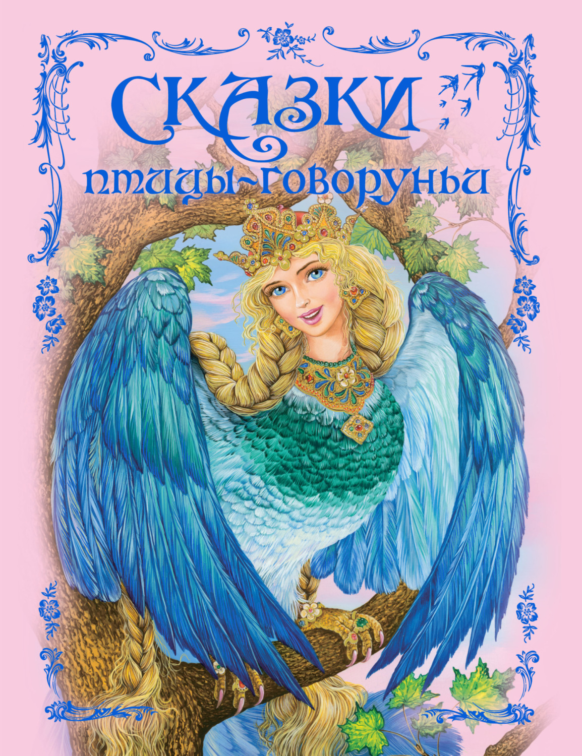 Обложка книги «Сказки птицы-говоруньи»