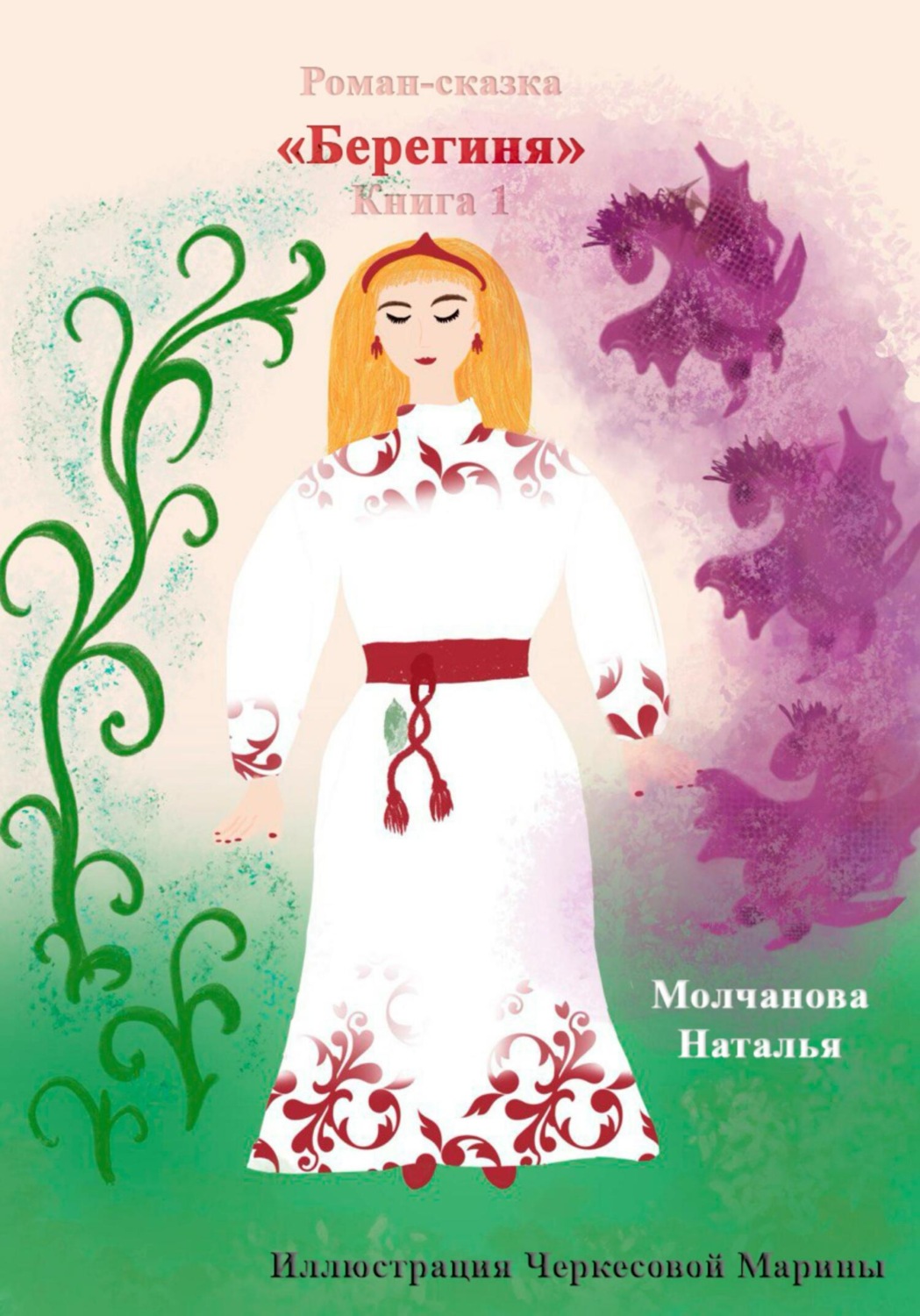 Обложка книги «Роман-сказка «Берегиня»»