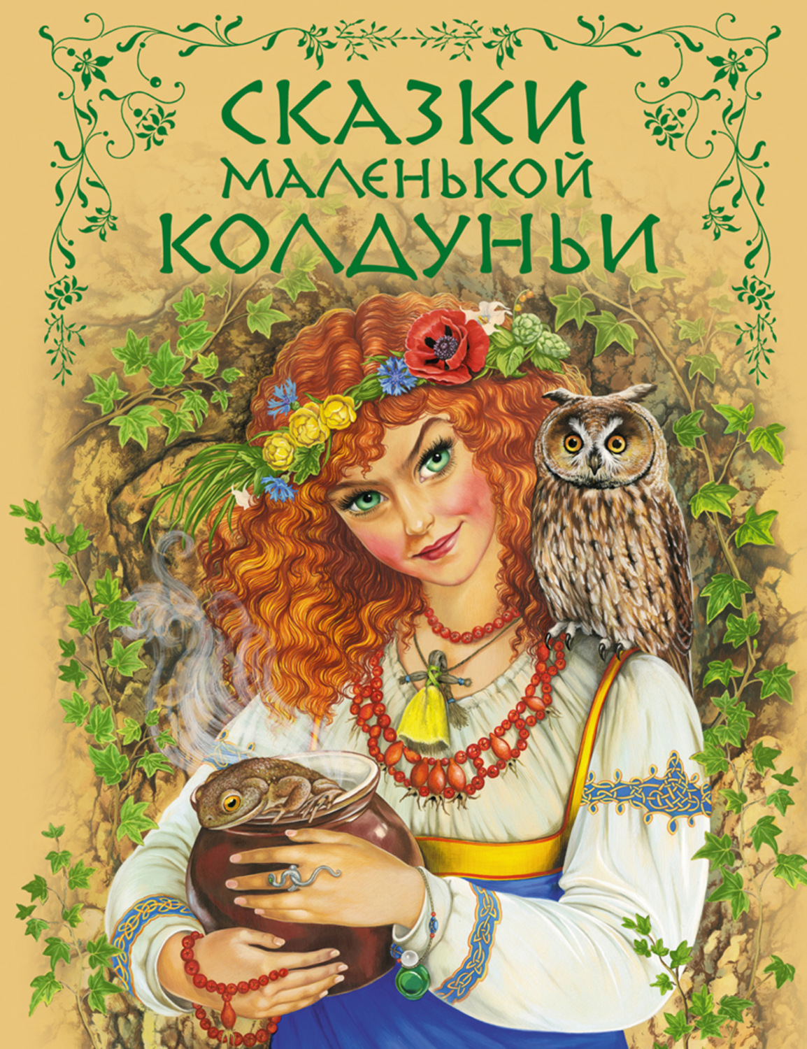 Обложка книги «Сказки маленькой колдуньи»