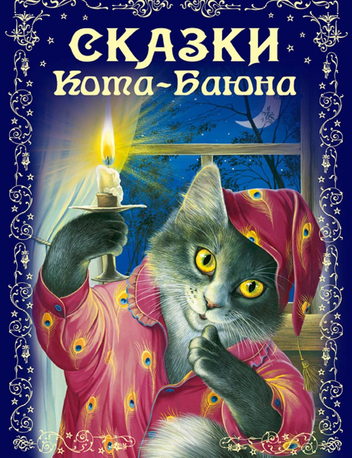 Обложка книги «Сказки Кота-Баюна»