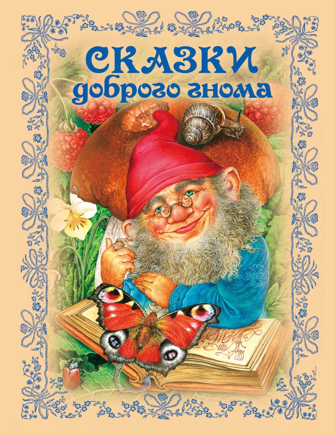 Обложка книги «Сказки доброго гнома»
