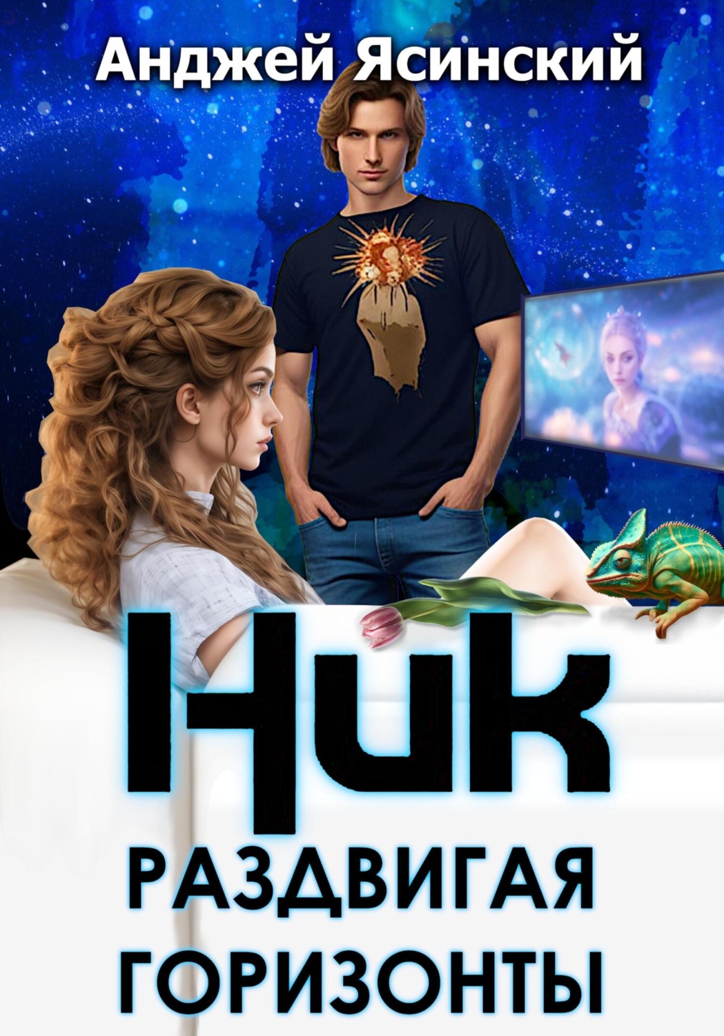 Обложка книги «Ник. Раздвигая горизонты»