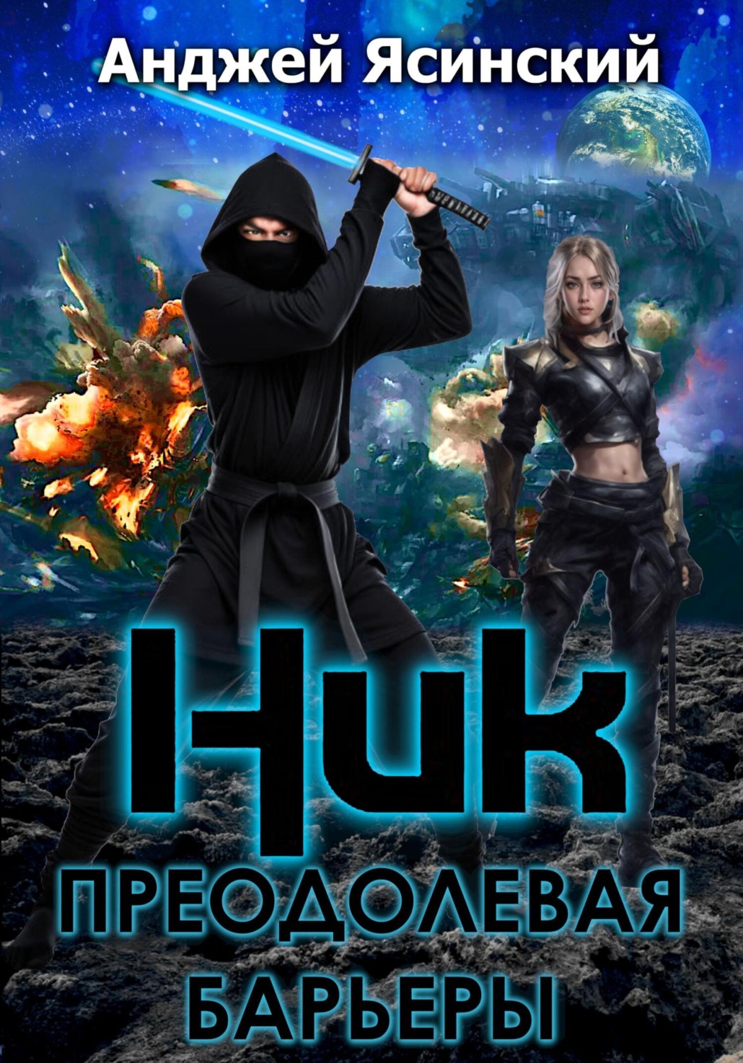 Обложка книги «Ник. Преодолевая барьеры»