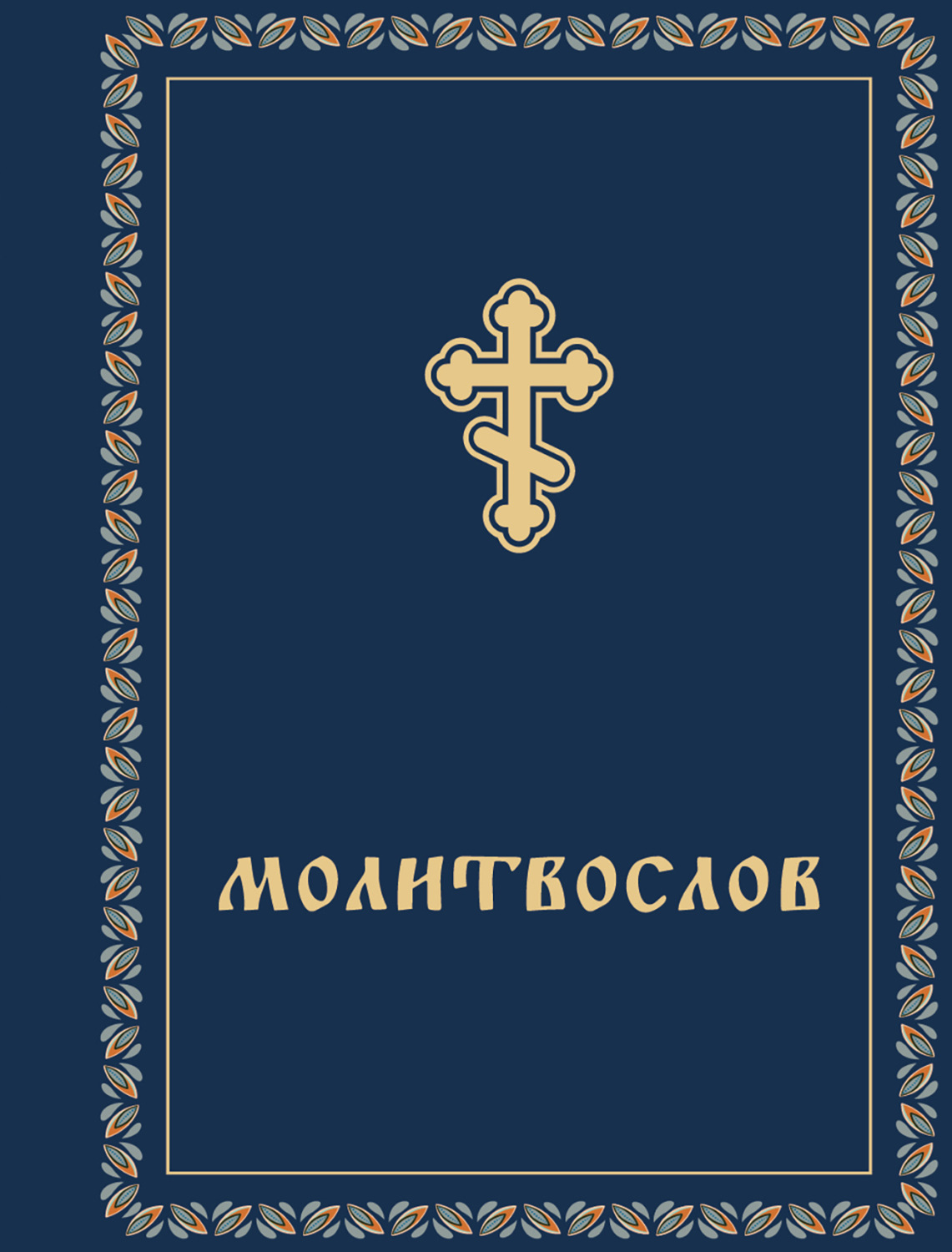 Обложка книги «Молитвослов»