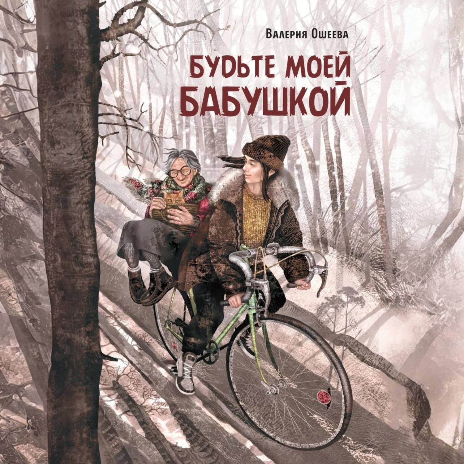 Обложка книги «Будьте моей бабушкой»