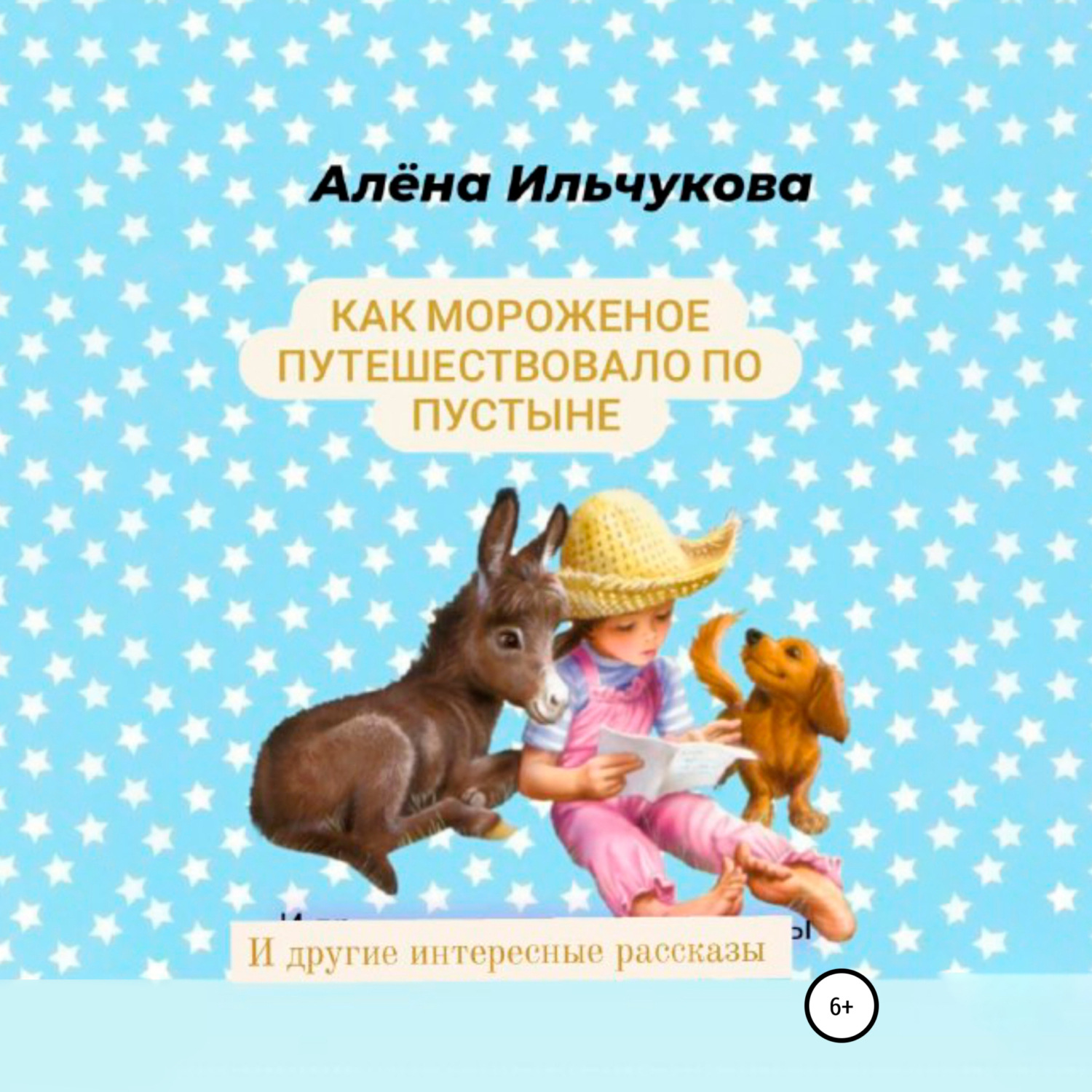 Обложка книги «Как мороженое путешествовало по пустыне и другие интересные рассказы»