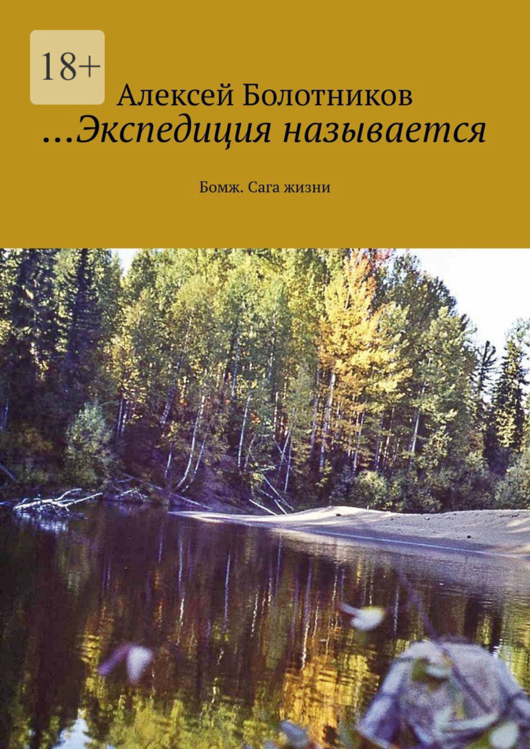 Обложка книги «…Экспедиция называется. Бомж. Сага жизни»