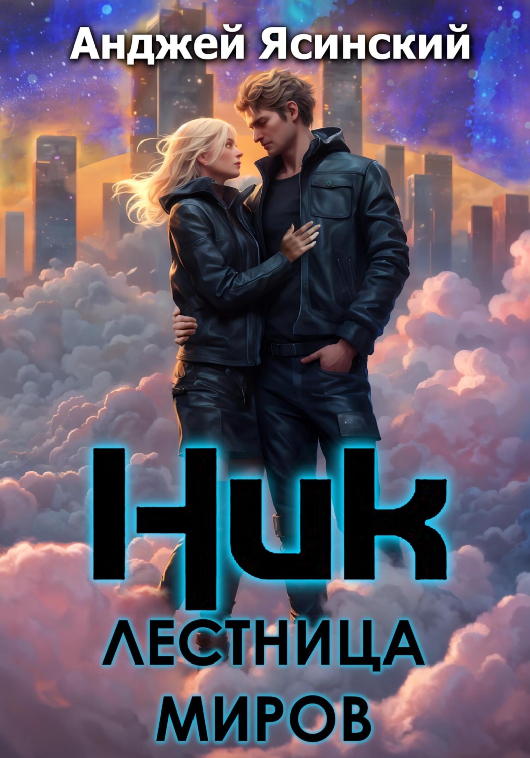 Обложка книги «Ник. Лестница миров»