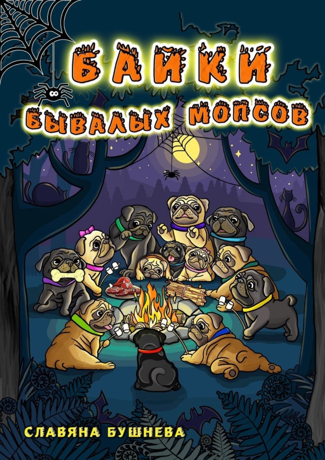 Обложка книги «Байки бывалых мопсов. Страшно интересные истории»