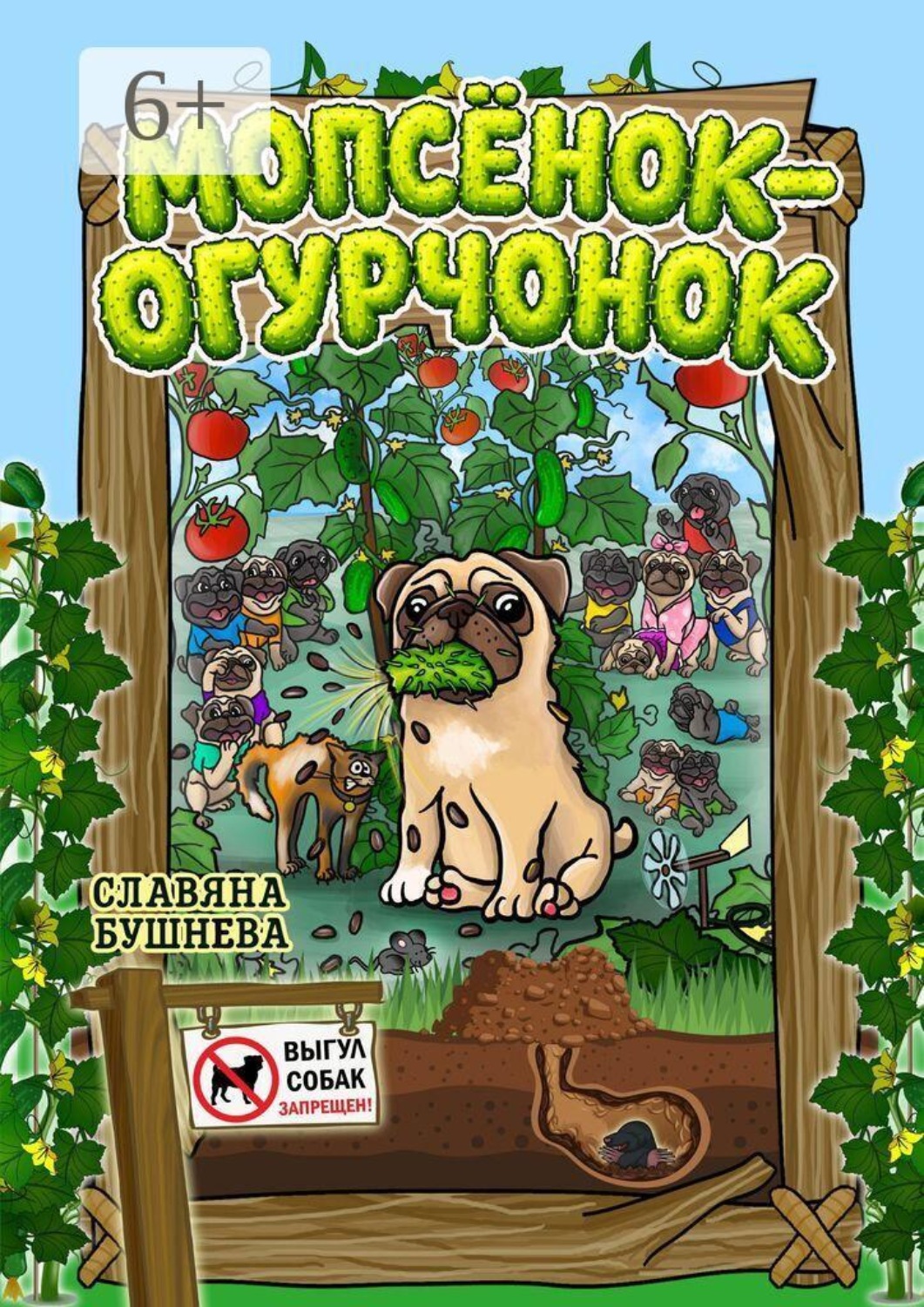 Обложка книги «Мопсёнок-огурчонок. Непослушный мопс»