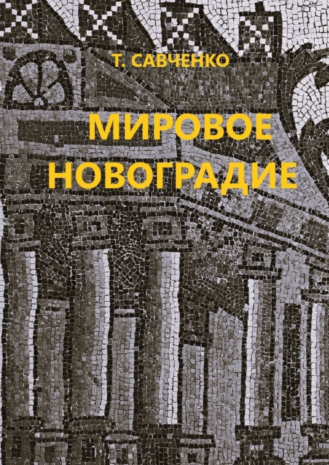 Обложка книги «Мировое Новоградие. Лингворасследование»