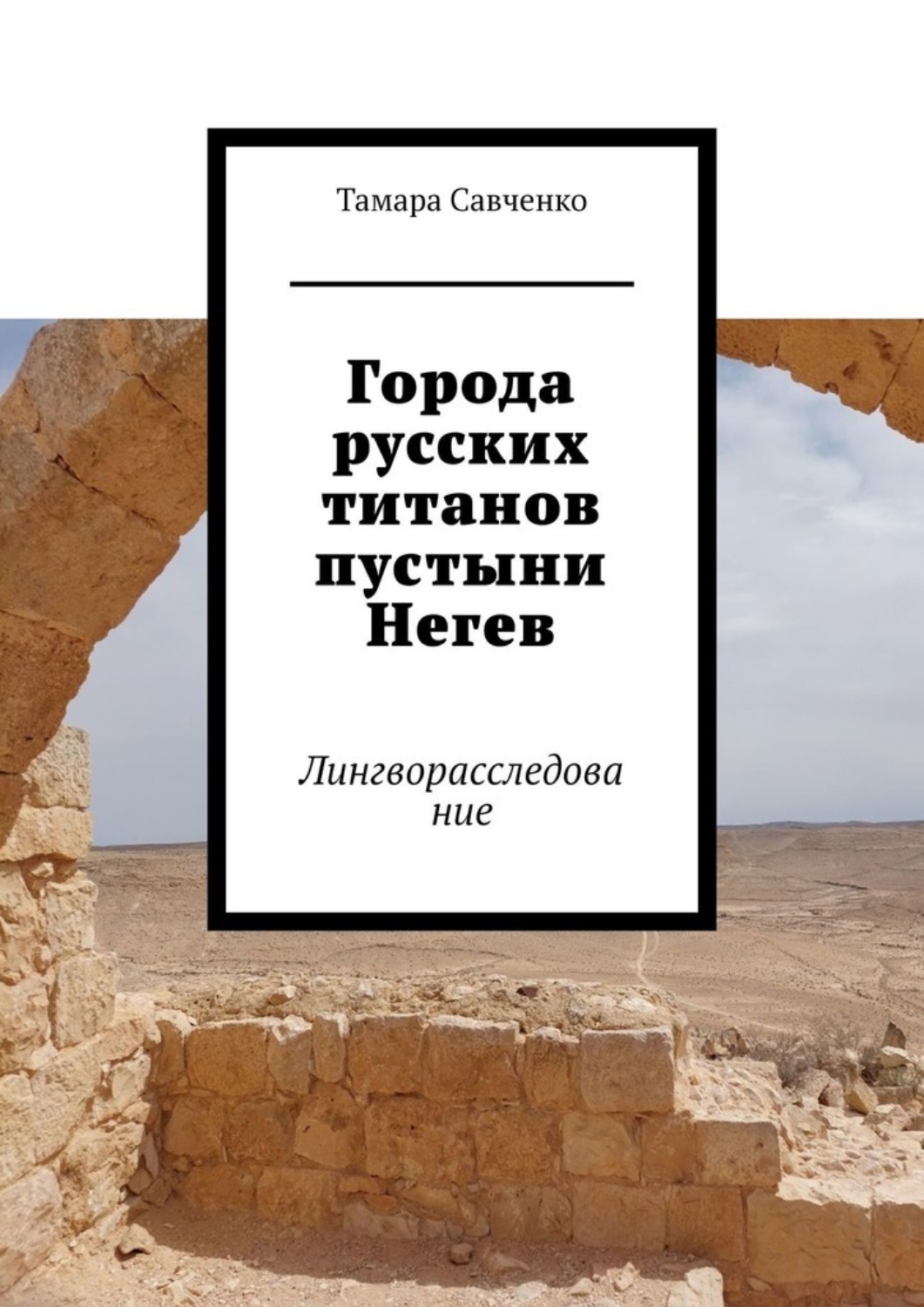 Обложка книги «Города русских титанов пустыни Негев. Лингворасследование»