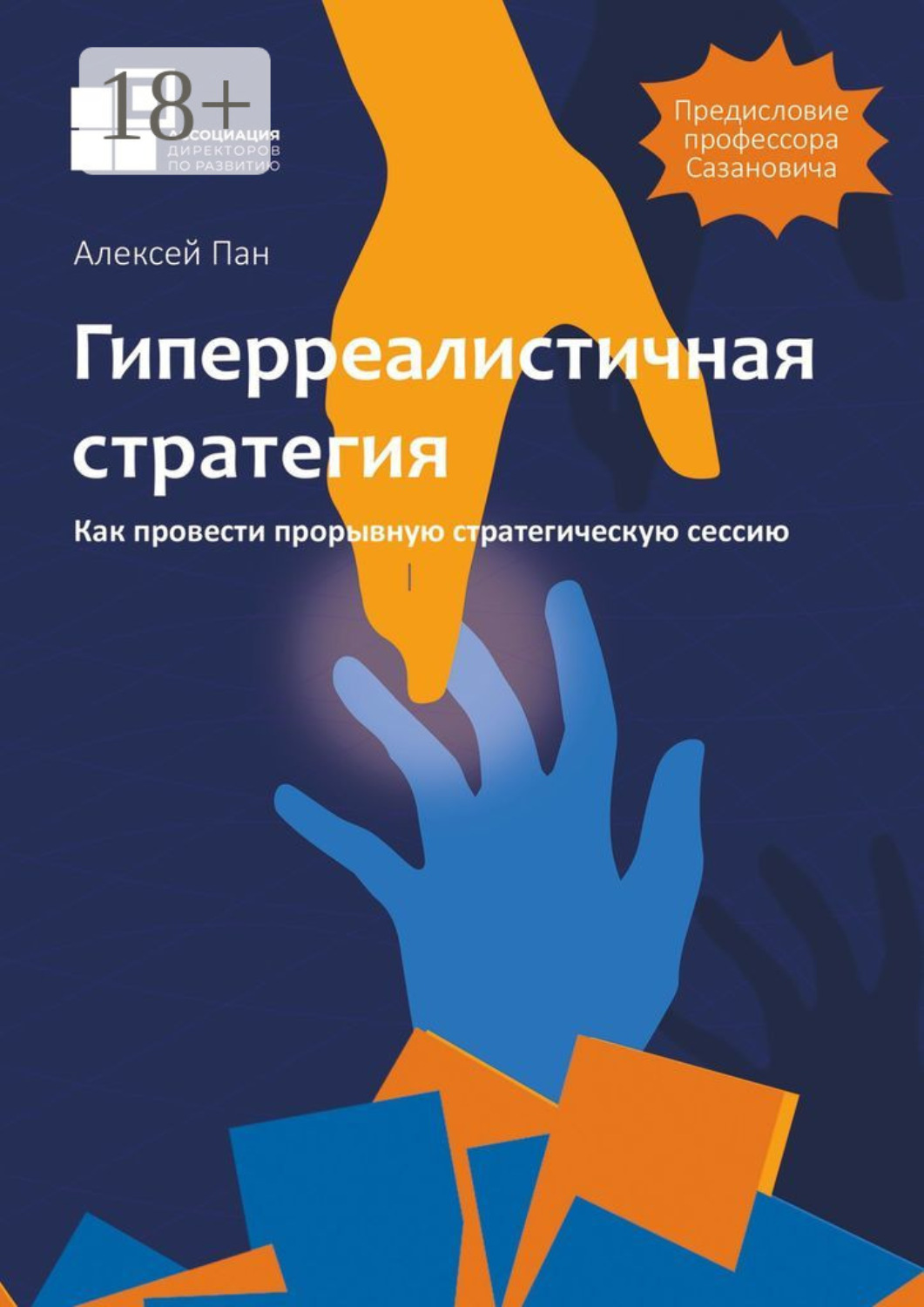 Обложка книги «Гиперреалистичная стратегия. Как провести прорывную стратегическую сессию»