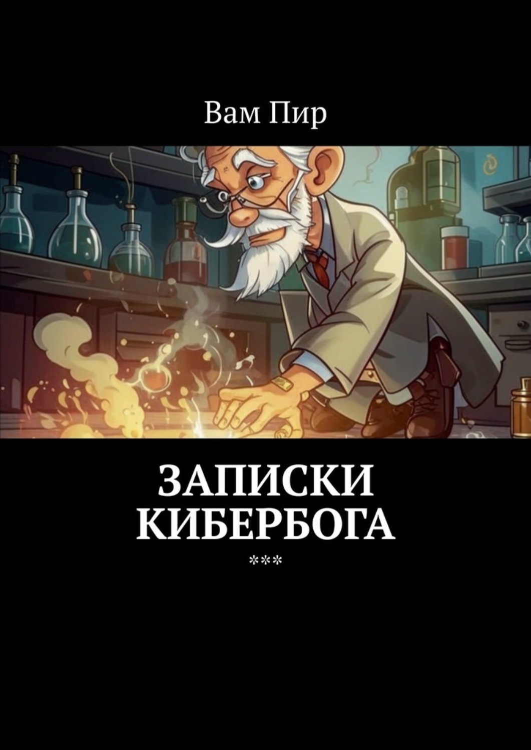 Обложка книги «Записки Кибербога»