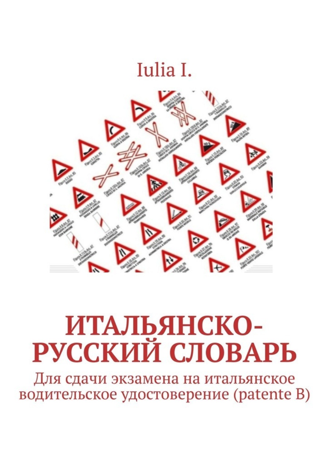 Обложка книги «Итальянско-русский словарь. Для сдачи экзамена на итальянское водительское удостоверение (patente B)»