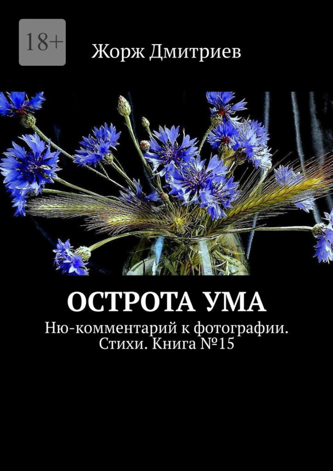 Обложка книги «Острота ума. Ню-комментарий к фотографии. Стихи. Книга №15»