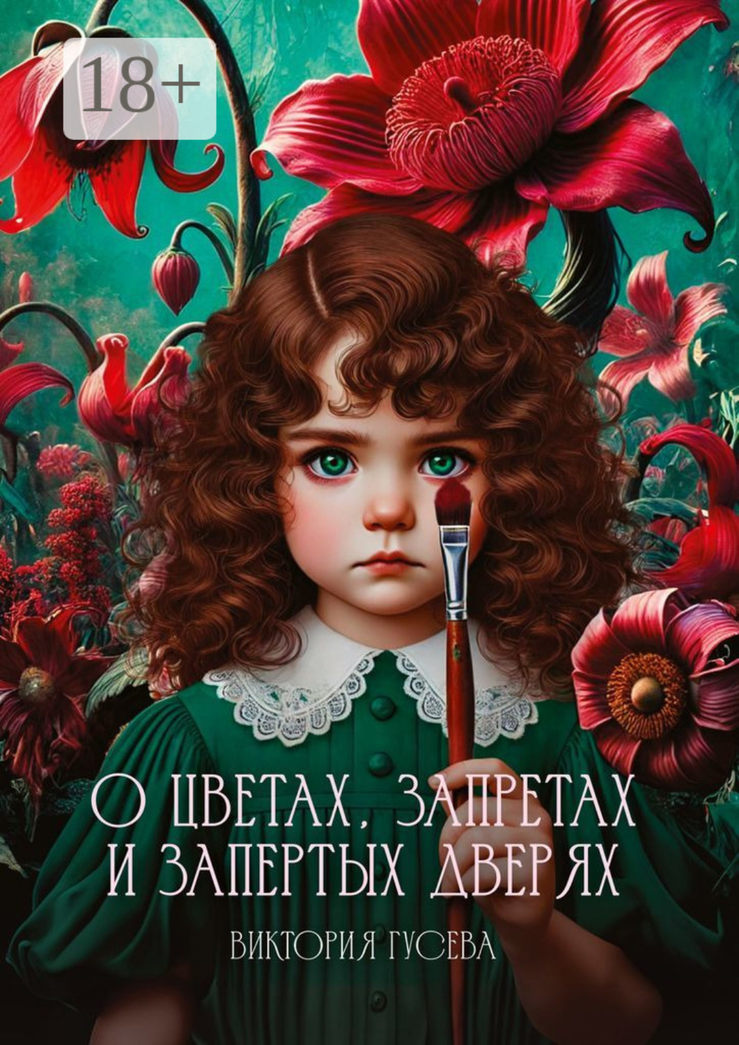 Обложка книги «О цветах, запретах и запертых дверях»