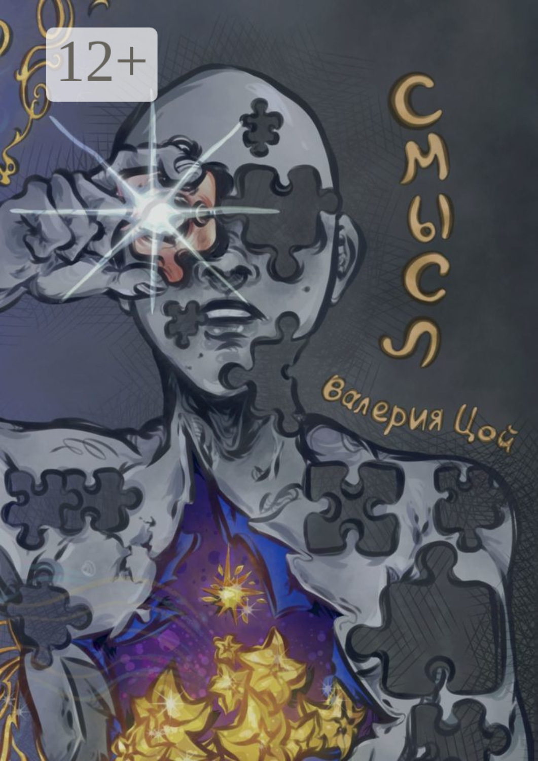 Обложка книги «Смысл»