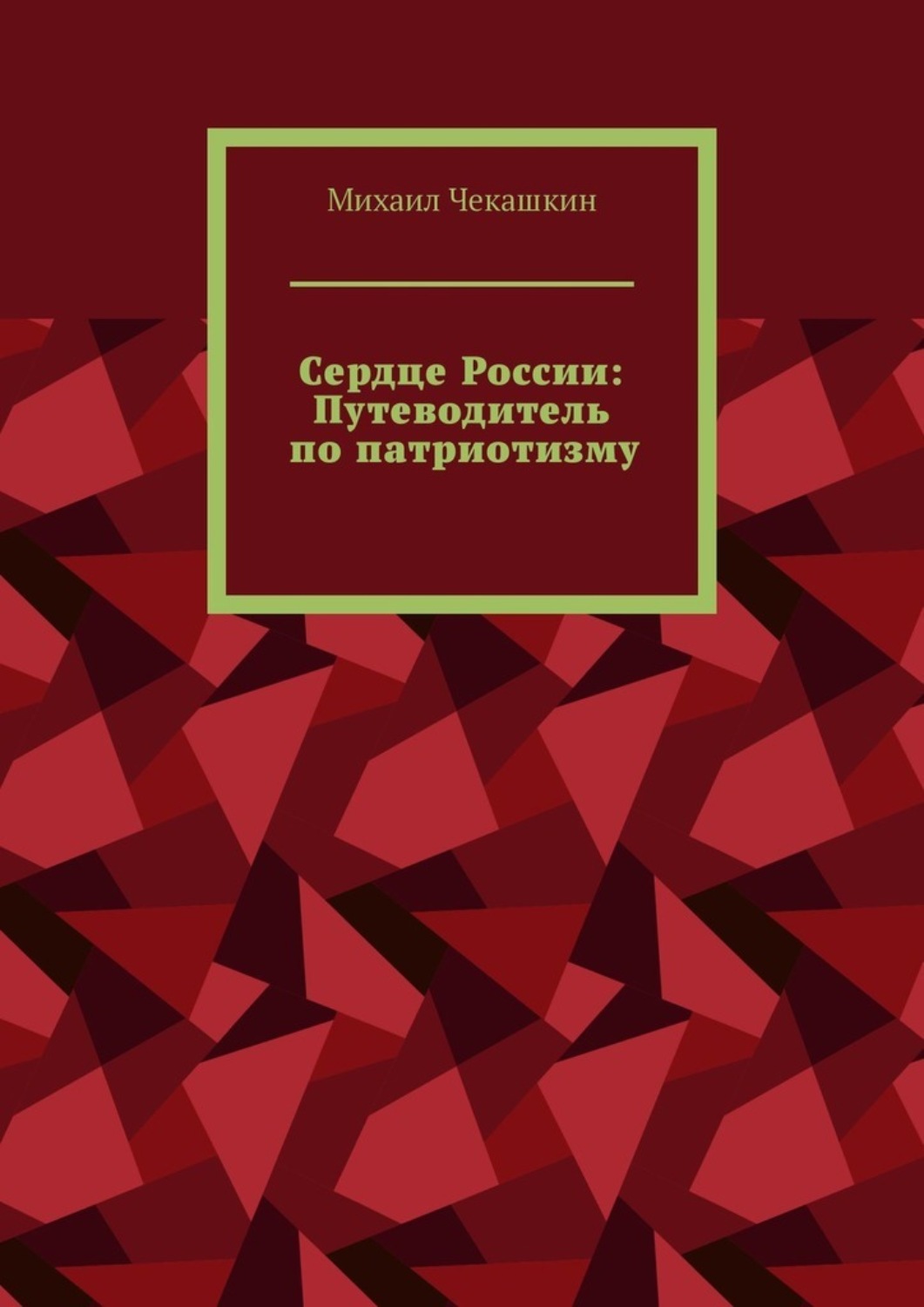 Обложка книги «Сердце России: Путеводитель по патриотизму»