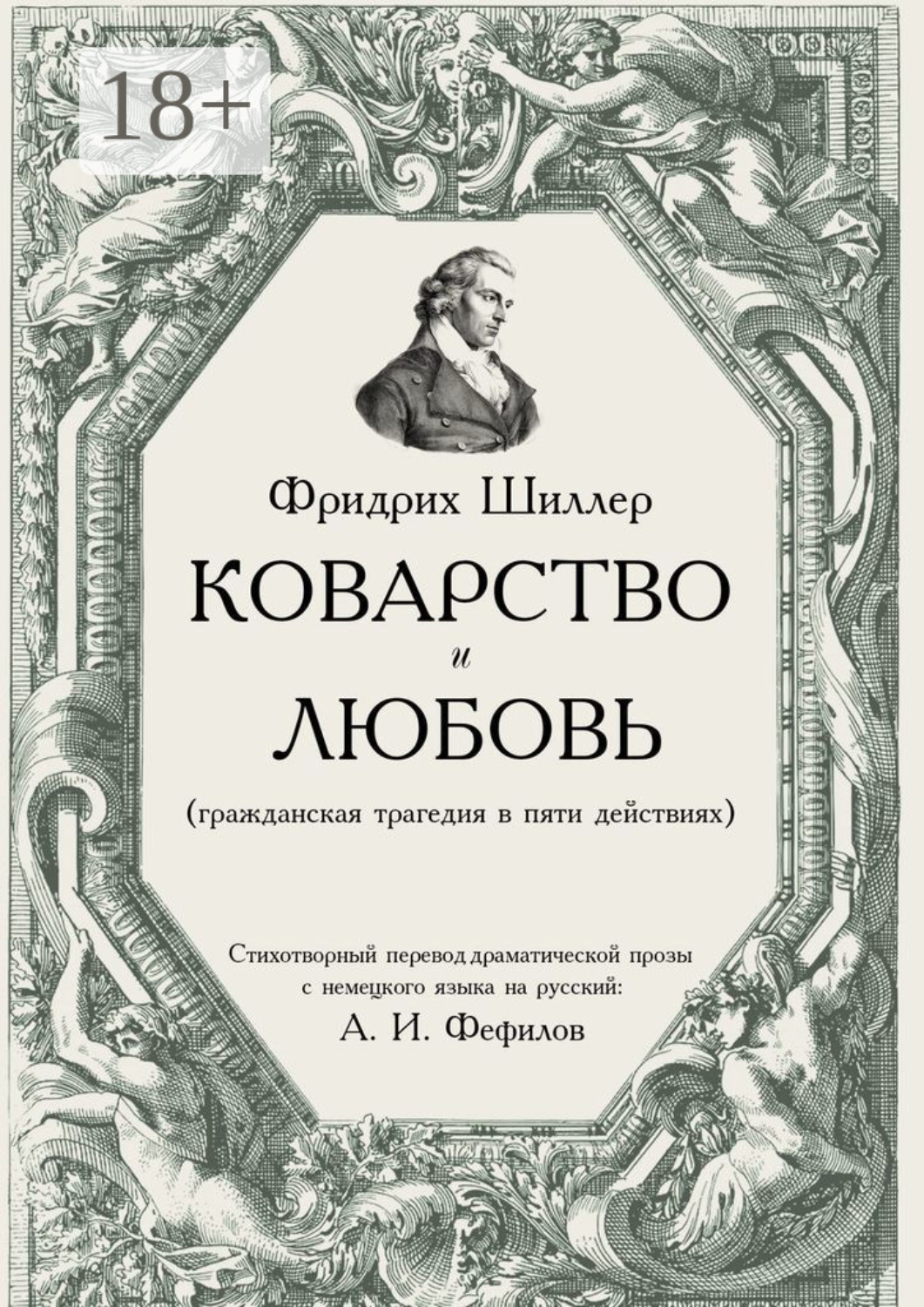Обложка книги «Коварство и любовь»