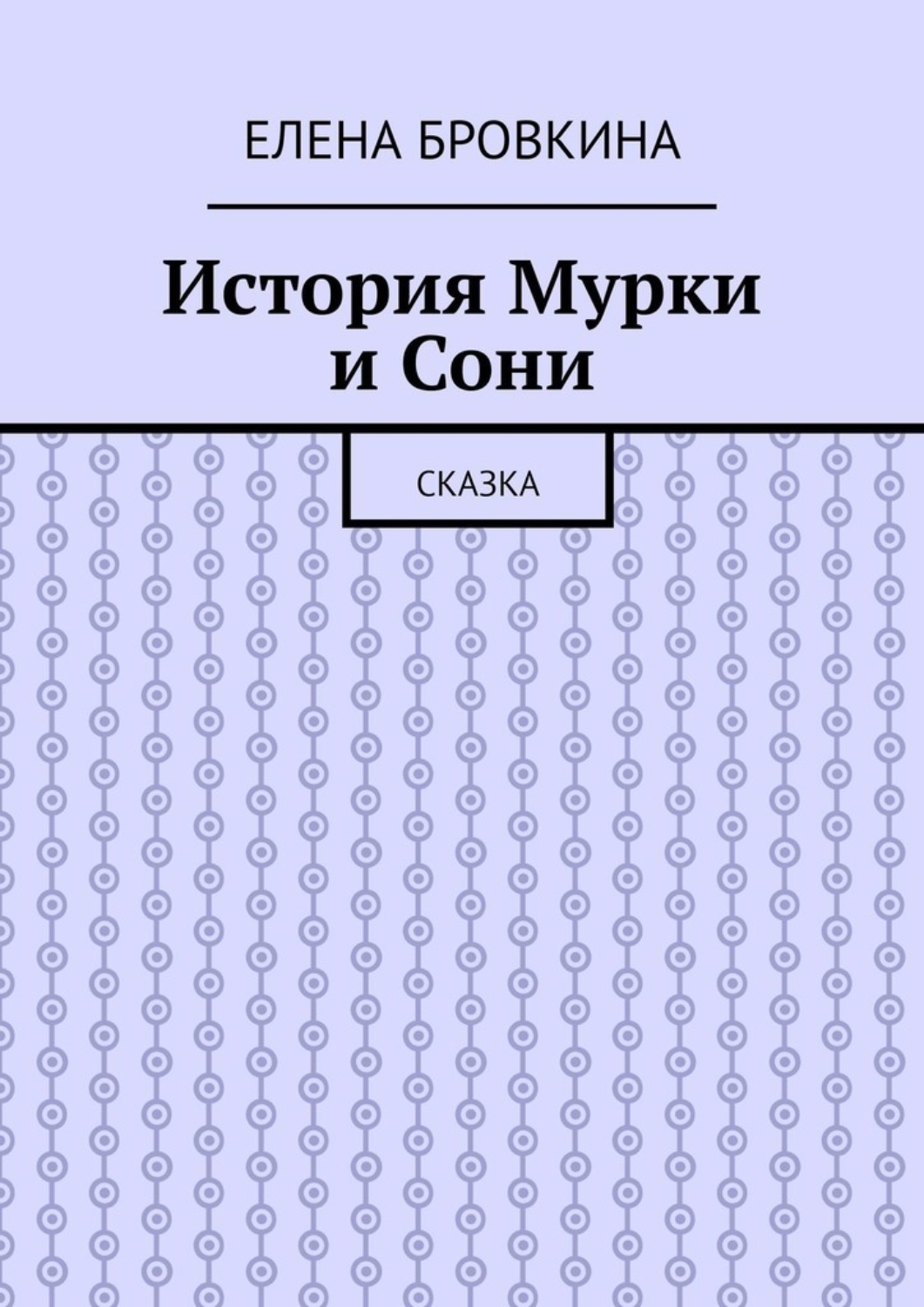 Обложка книги «История Мурки и Сони. Сказка»