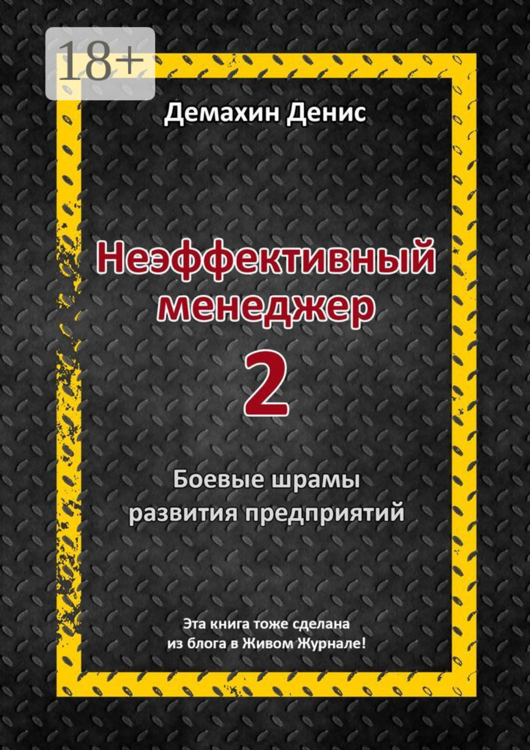 Обложка книги «Неэффективный менеджер – 2»