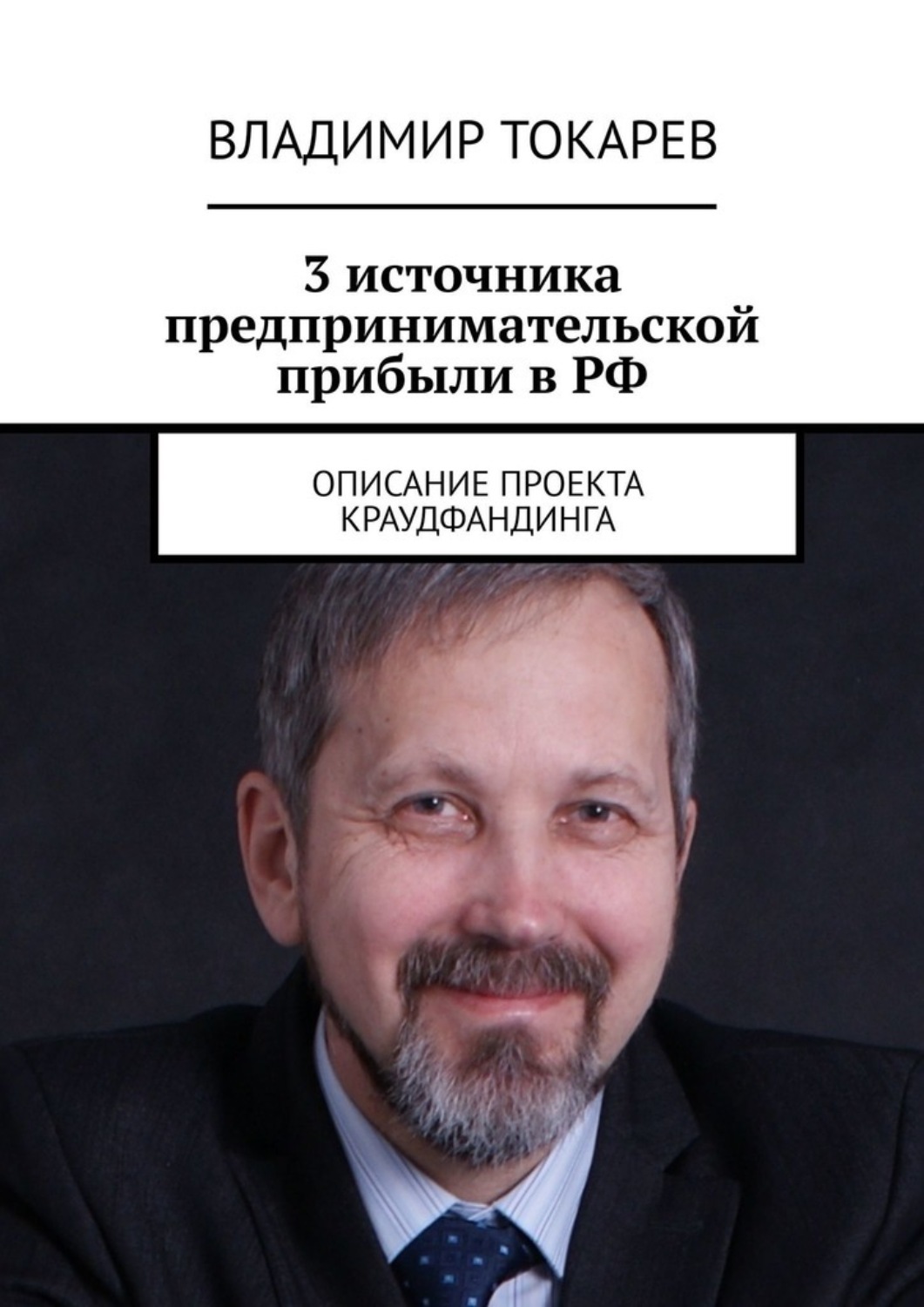 Обложка книги «3 источника предпринимательской прибыли в РФ. Описание проекта краудфандинга»