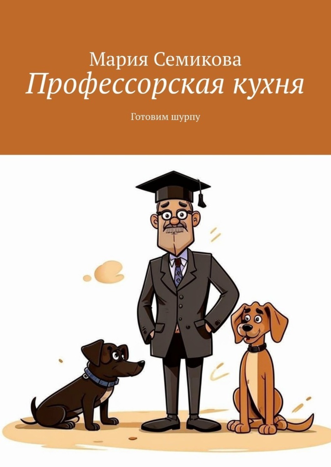 Обложка книги «Профессорская кухня. Готовим шурпу»