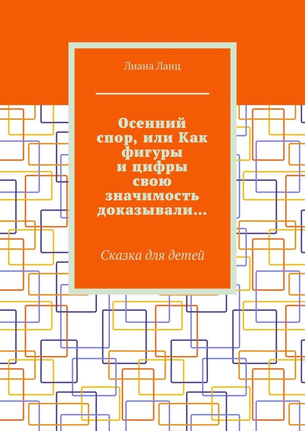 Обложка книги «Осенний спор, или Как фигуры и цифры свою значимость доказывали… Сказка для детей»
