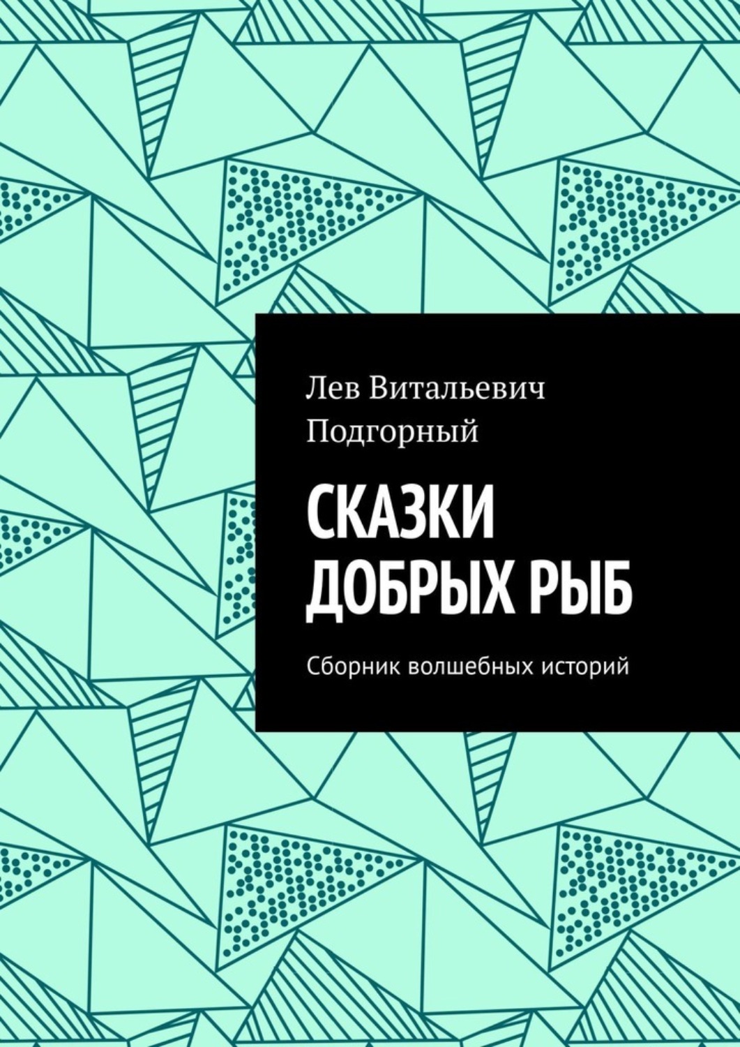 Обложка книги «Сказки добрых рыб. Сборник волшебных историй»