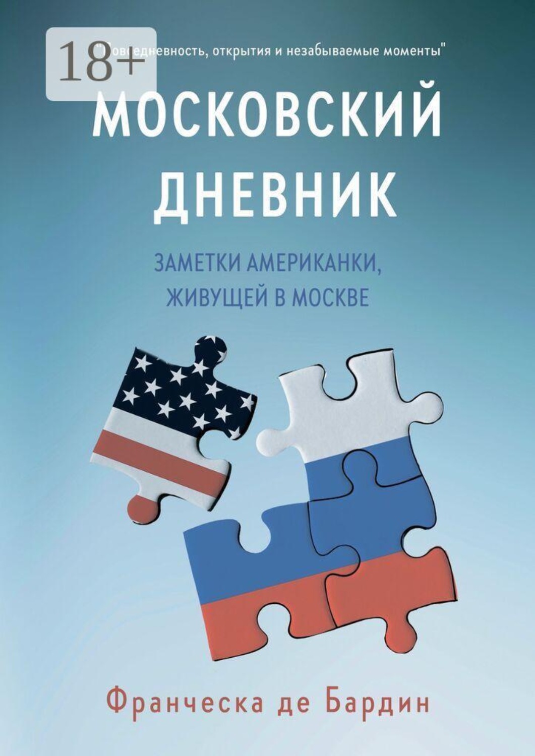Обложка книги «Московский дневник. Заметки американки, живущей в Москве»