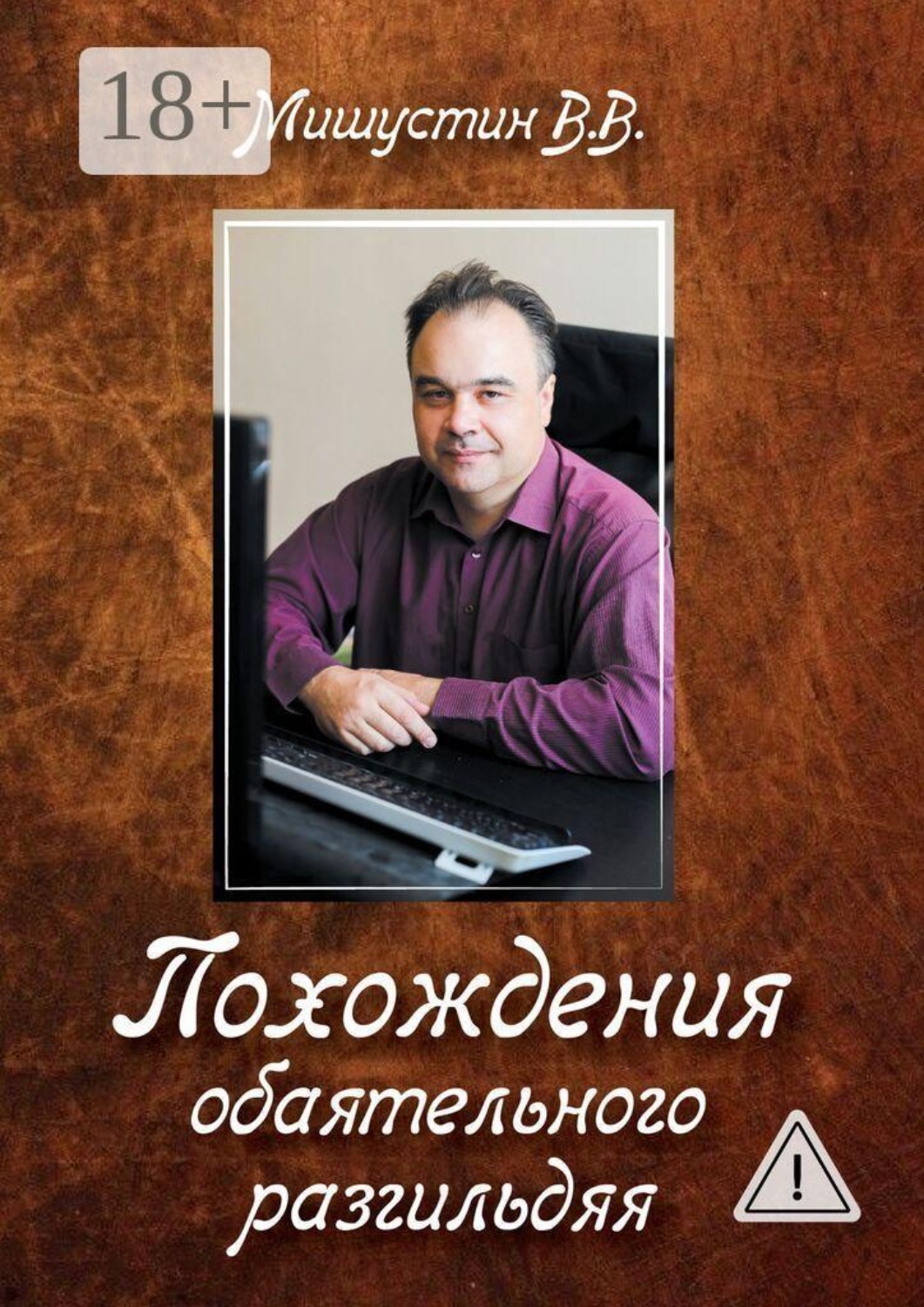 Обложка книги «Похождения обаятельного разгильдяя»