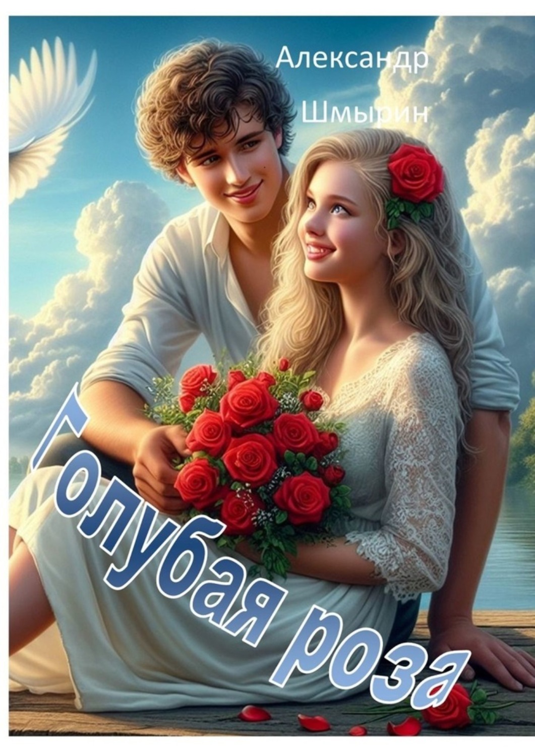 Обложка книги «Голубая роза»