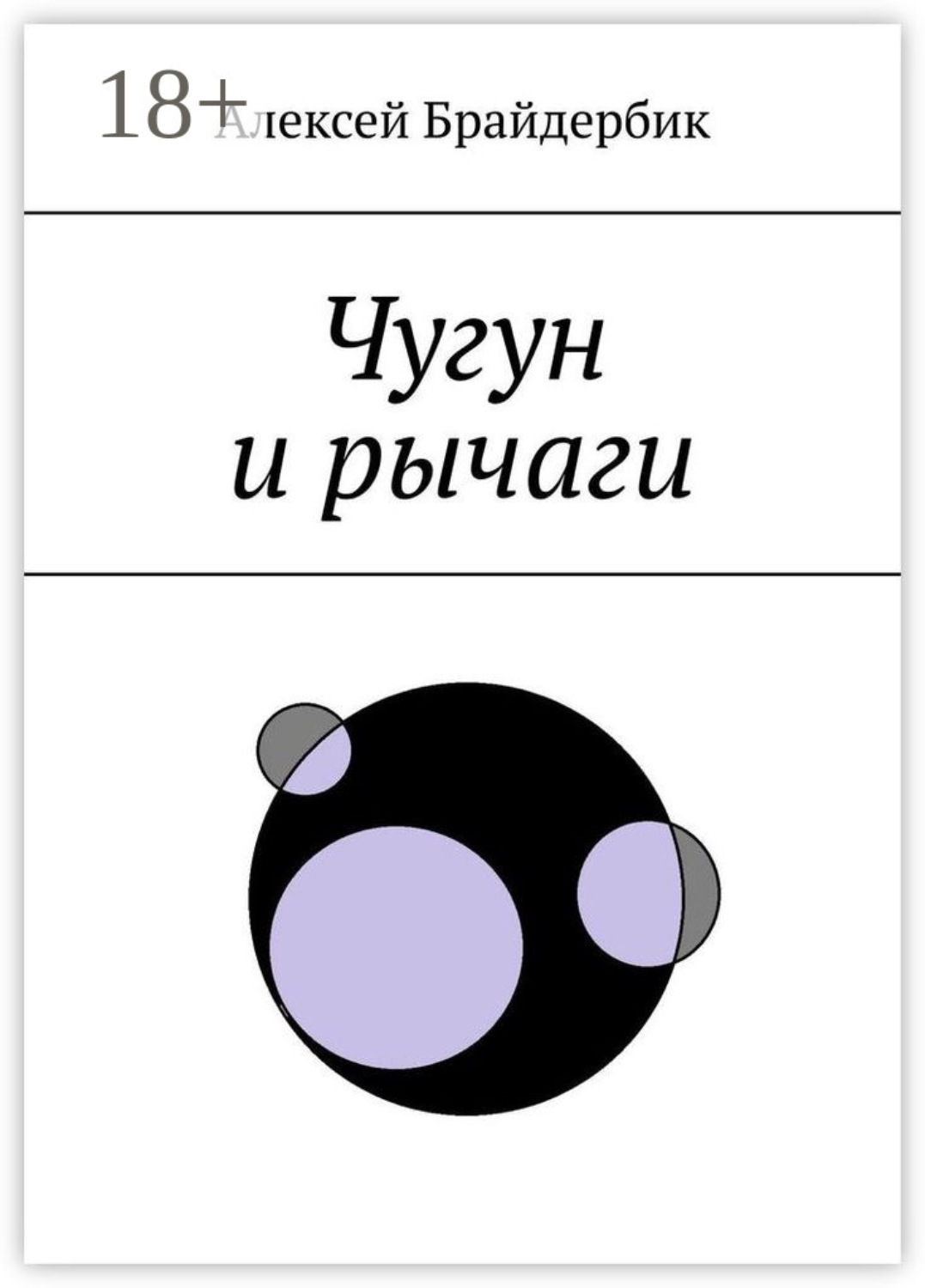 Обложка книги «Чугун и рычаги»