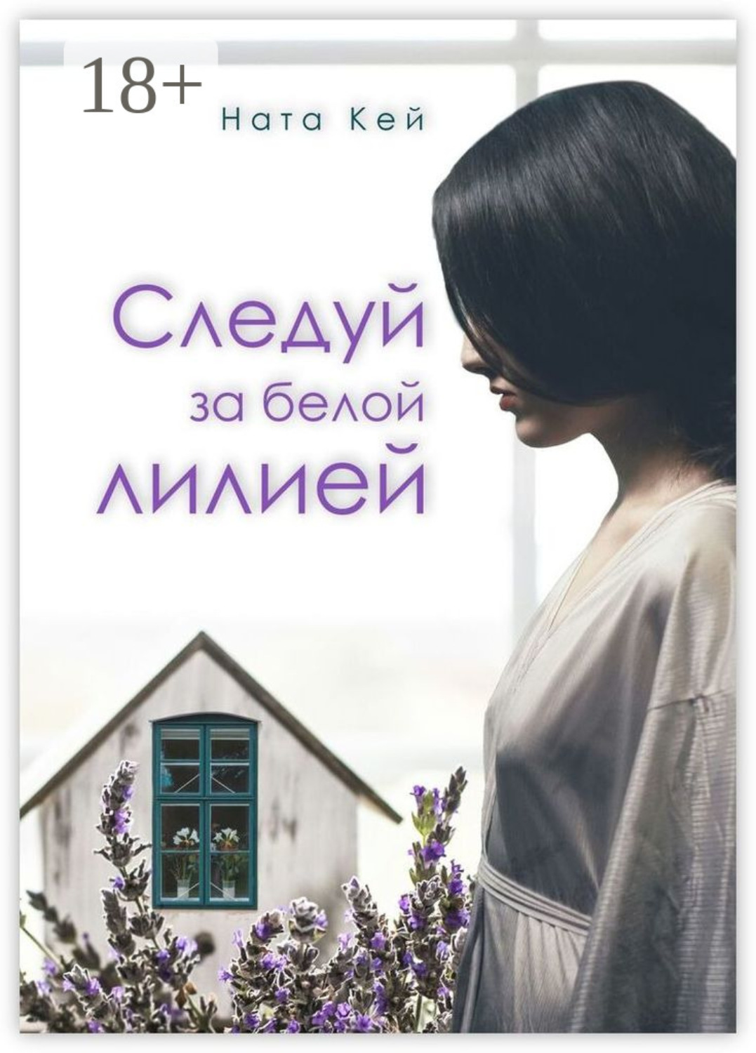 Обложка книги «Следуй за белой лилией»