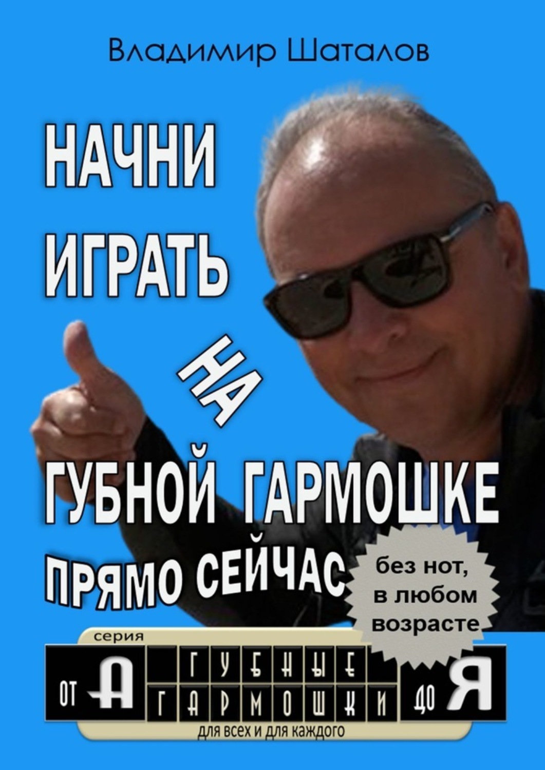 Обложка книги «Начни играть на губной гармошке прямо сейчас»