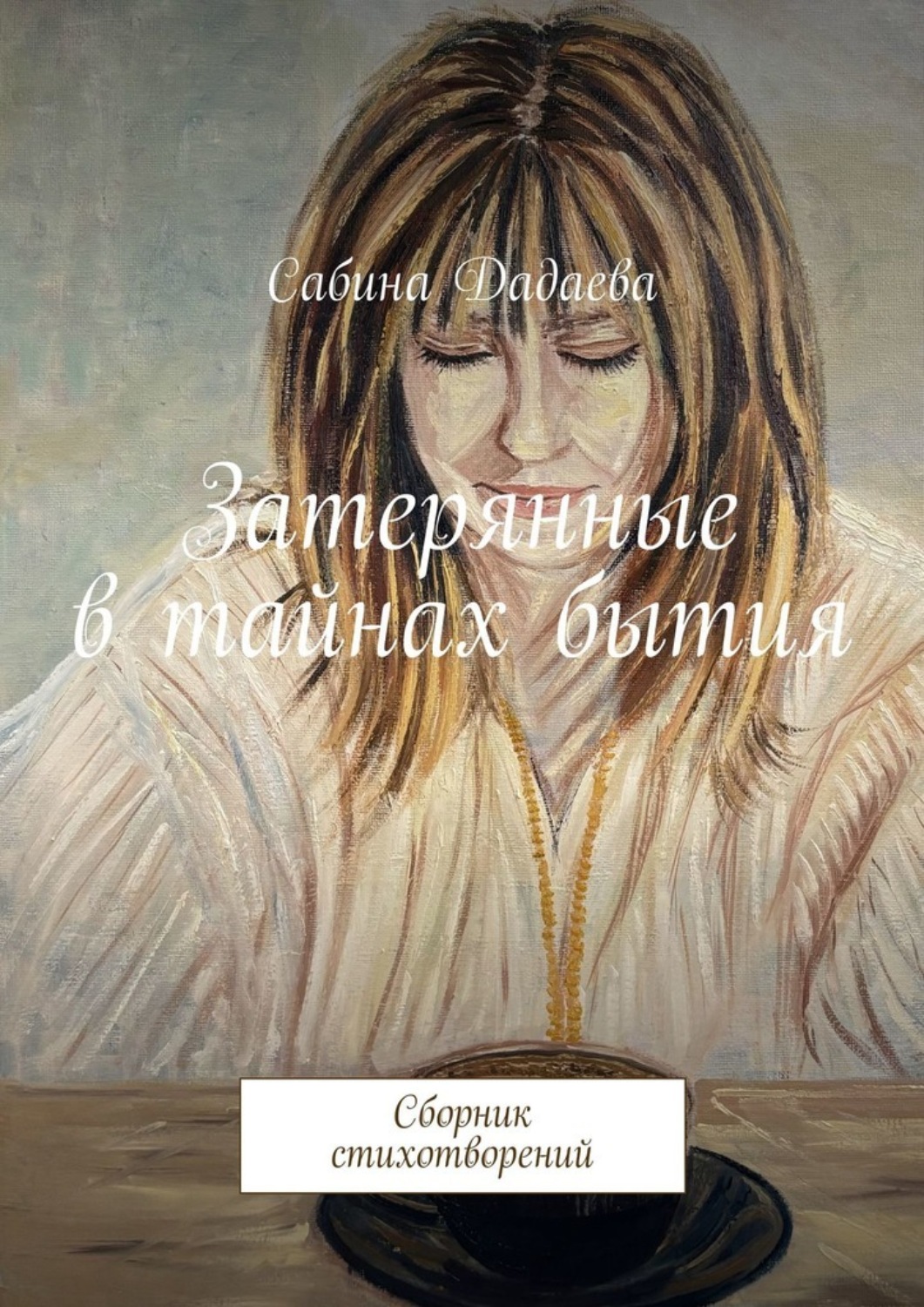 Обложка книги «Затерянные в тайнах бытия. Сборник стихотворений»
